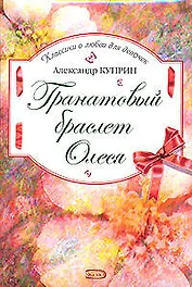 Гранатовый браслет.Олеся