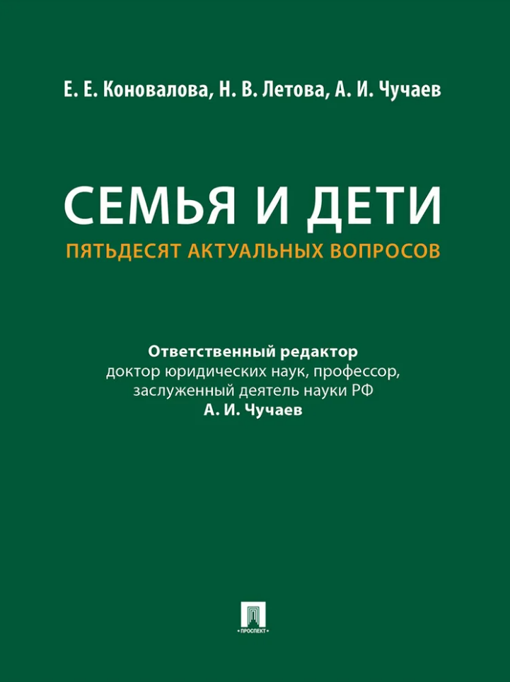Обложка книги «Семья и дети. Пятьдесят актуальных вопросов»