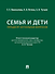 Семья и дети. Пятьдесят актуальных вопросов - 0