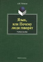 Язык, или Почему люди говорят : опыт функционального определения естественного языка : учебное пособие. 2-е издание, исправленное и дополненное