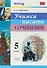 Учимся писать сочинение. 5 класс. ФГОС - 0