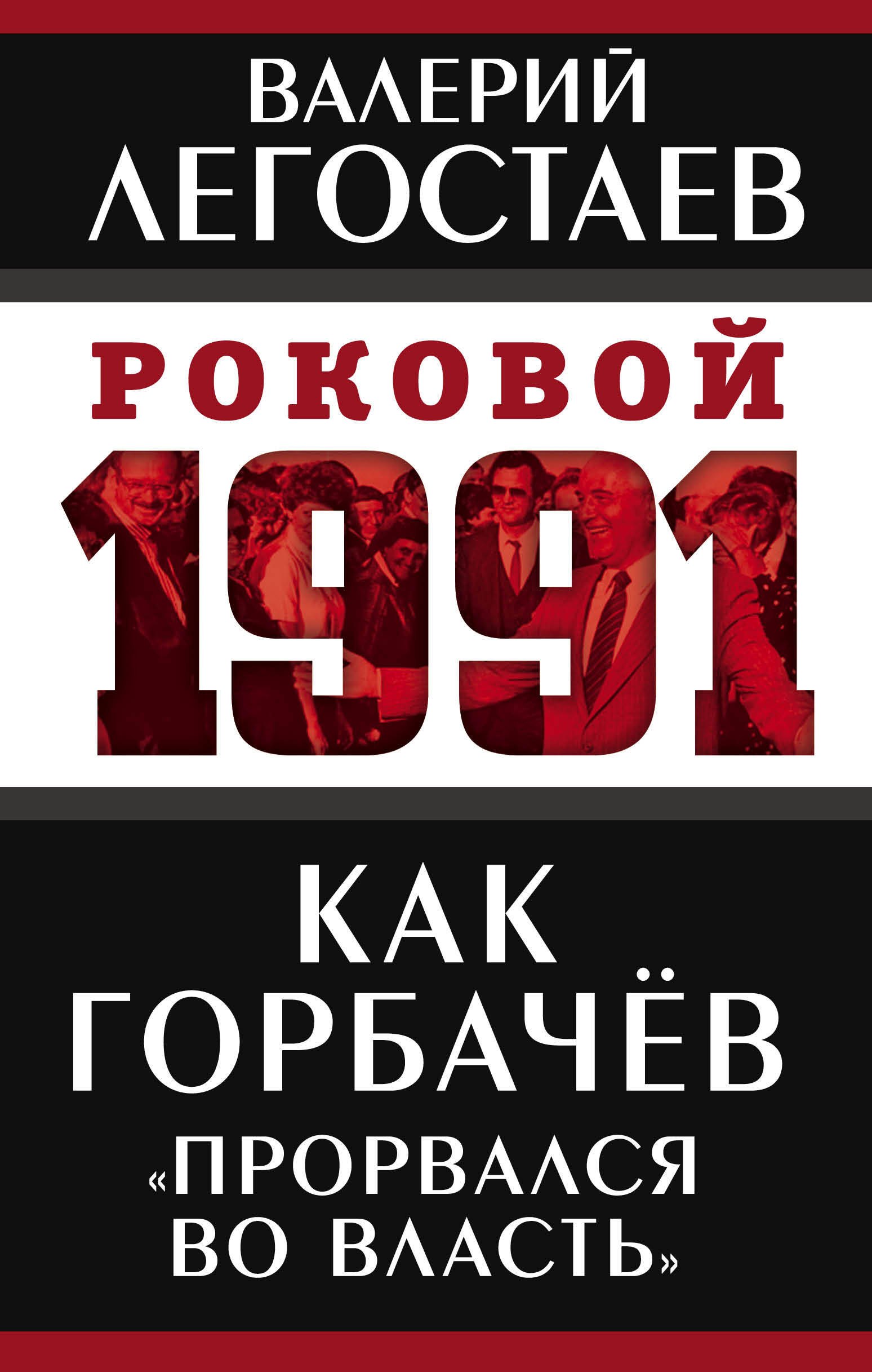 История Советского Союза  Буквоед Как Горбачев «прорвался во власть»