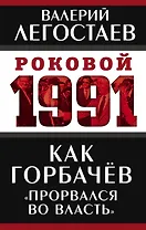Как Горбачев «прорвался во власть»