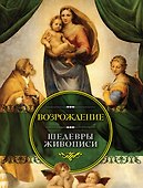 Возрождение. Шедевры живописи - 0