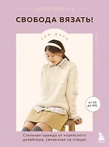 Свобода вязать! Стильная одежда от корейского дизайнера, связанная на спицах