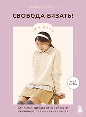 Свобода вязать! Стильная одежда от корейского дизайнера, связанная на спицах