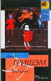 Трибуны