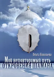 Мой неповторимый путь. Откровения шамана