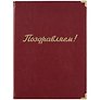 Папка адресная «Поздравляем», А4, кожзам, бордо, Lezar