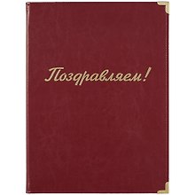 Папка адресная «Поздравляем», А4, кожзам, бордо, Lezar