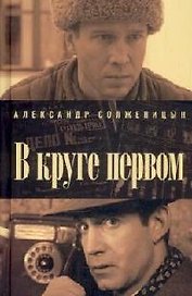 В круге первом