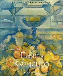 Павел Кузнецов