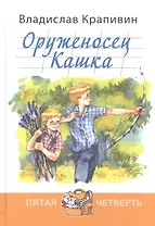Оруженосец Кашка