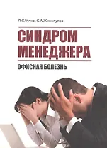 Синдром менеджера (офисная болезнь)