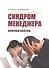 Синдром менеджера (офисная болезнь) - 0