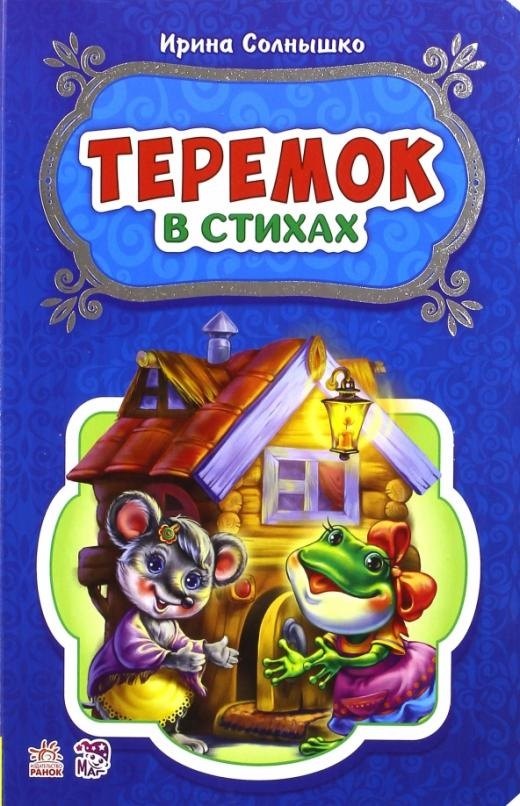 

Теремок