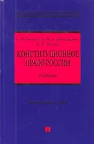 Конституционное право России : учебник