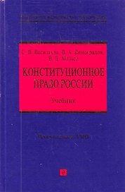Конституционное право России : учебник