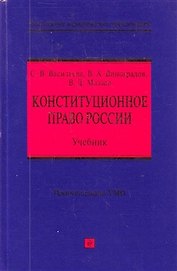 Конституционное право России : учебник