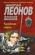 Крайние меры : роман