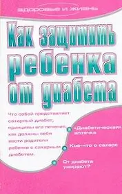 Как защитить ребенка от диабета