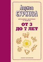 От 3 до 7 лет: интенсивное воспитание и развитие. 2-е издание, дополненное