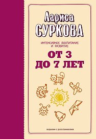 От 3 до 7 лет: интенсивное воспитание и развитие. 2-е издание, дополненное