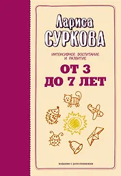 От 3 до 7 лет: интенсивное воспитание и развитие. 2-е издание, дополненное