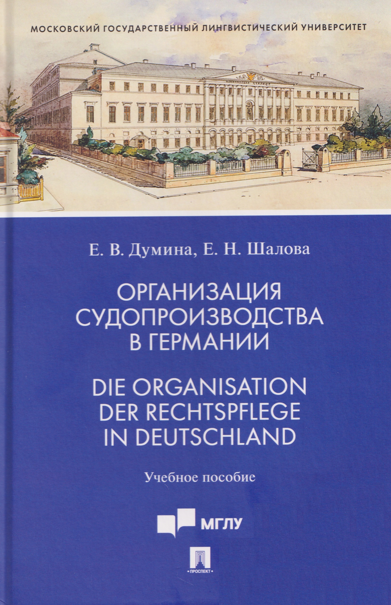 Обложка книги «Организация судопроизводства в Германии. Die Organisation der Rechtspflege in Deutschland. Учебное пособие»