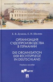 Организация судопроизводства в Германии. Die Organisation der Rechtspflege in Deutschland. Учебное пособие