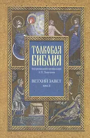 Толковая Библия в 7 томах
