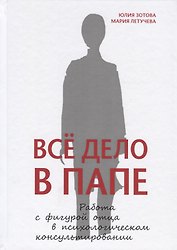 Всё дело в папе. Работа с фигурой отца в психологическом консультировании