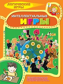 Интеллектуальные игры. 9+