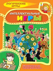 Интеллектуальные игры. 9+