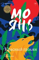 Красный гаолян