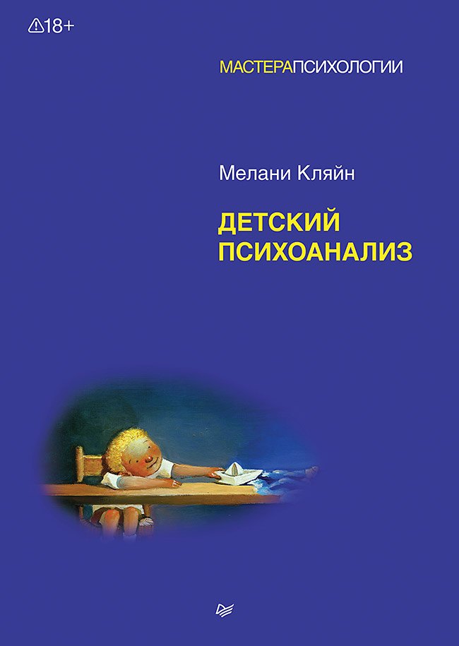 

Детский психоанализ