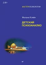 Детский психоанализ