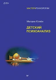 Детский психоанализ