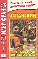 Испанский с рыцарями Круглого стола = Arturo Y Los Caballeros De La Tabla Redonda