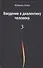 Введение в диалектику человека. Том 3 - 0