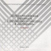 Первая российская триеннале современного гобелена в «Царицыно». Каталог выставки - 1