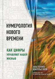 Нумерология нового времени  как цифры управляют нашей жизнью
