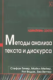 Методы анализа текста и дискурса