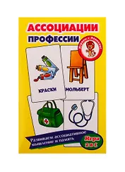 Развивающие карточки "Ассоциации. Профессии"