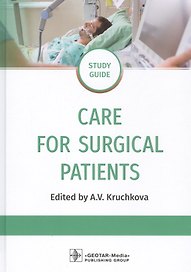 Care for Surgical Patients: Study guide / Уход за пациентами хирургического профиля: Учебно-методическое пособие
