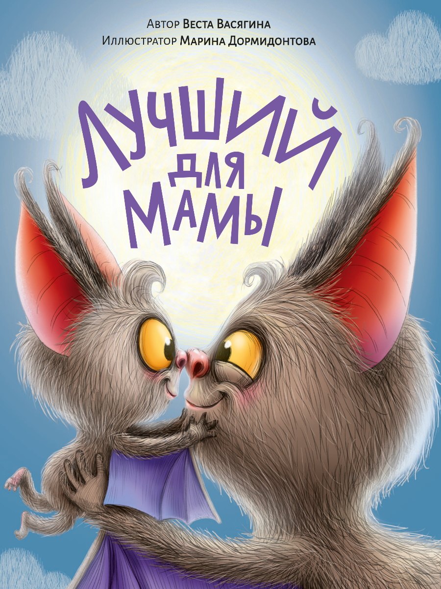 

ЛУЧШИЙ ДЛЯ МАМЫ мат.ламин.обл. выб.лак, тиснение, офсет 200х240