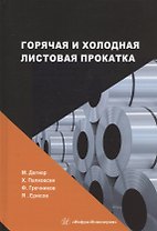 Горячая и холодная листовая прокатка: учебное пособие