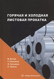Горячая и холодная листовая прокатка: учебное пособие