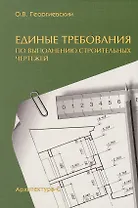Единые требования по выполнению строительных чертежей