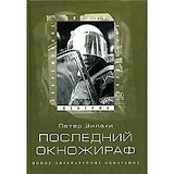 Последний окножираф